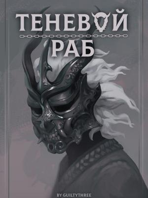 Теневой Раб :: Чёрный Рулет