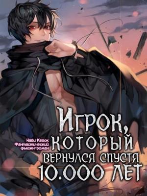 Игрок, который вернулся спустя 10 000 лет :: Чёрный Рулет